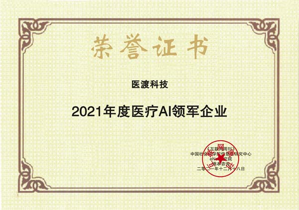 images/2021/12/20/101758215.jpg 醫(yī)渡科技.jpg